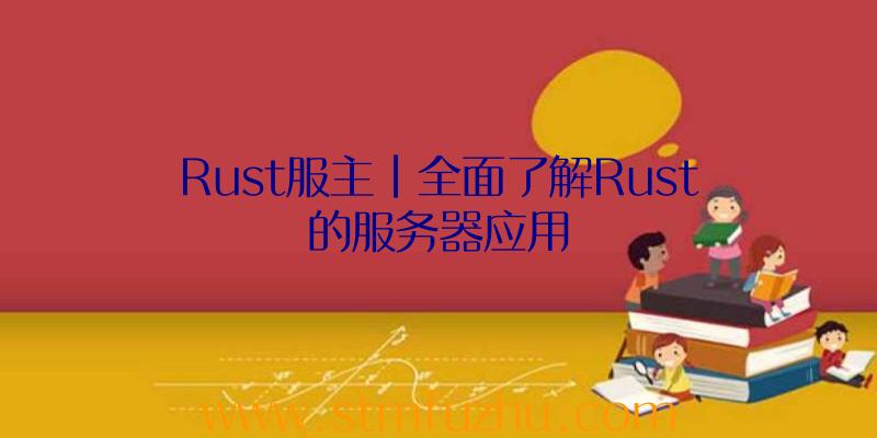 Rust服主|全面了解Rust的服务器应用